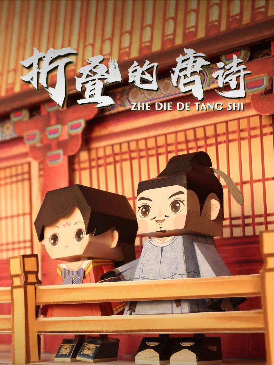 折叠的唐诗