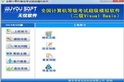 无忧全国计算机等级考试超级模拟软件_二级VB15年9月版