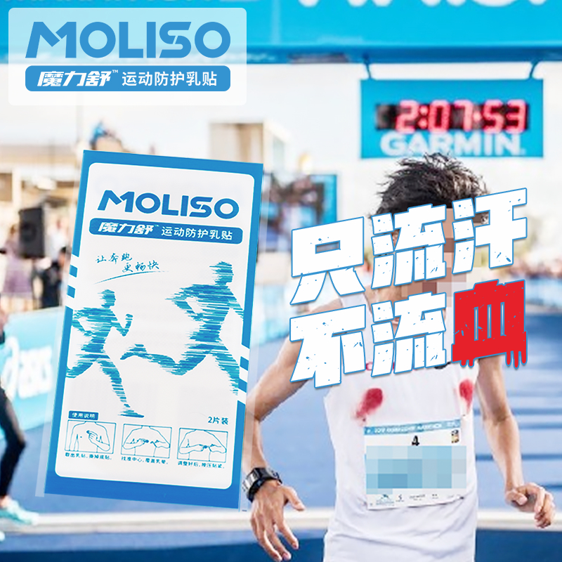魔力舒MOLISO运动乳贴：马拉松跑步的隐形守护神，轻薄透明，舒适防磨！