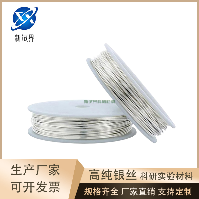科研实验必备：9999高纯银丝，DIY电化学电极的终极选择！