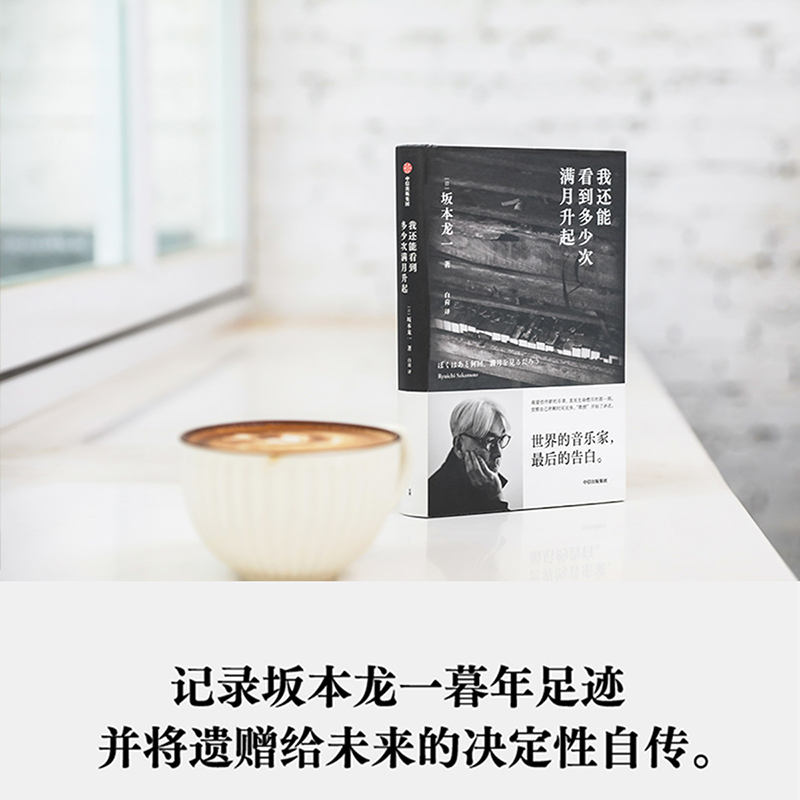 我还能看到多少次满月升起 | 坂本龙一最后的告白，音乐即自由的真谛✨