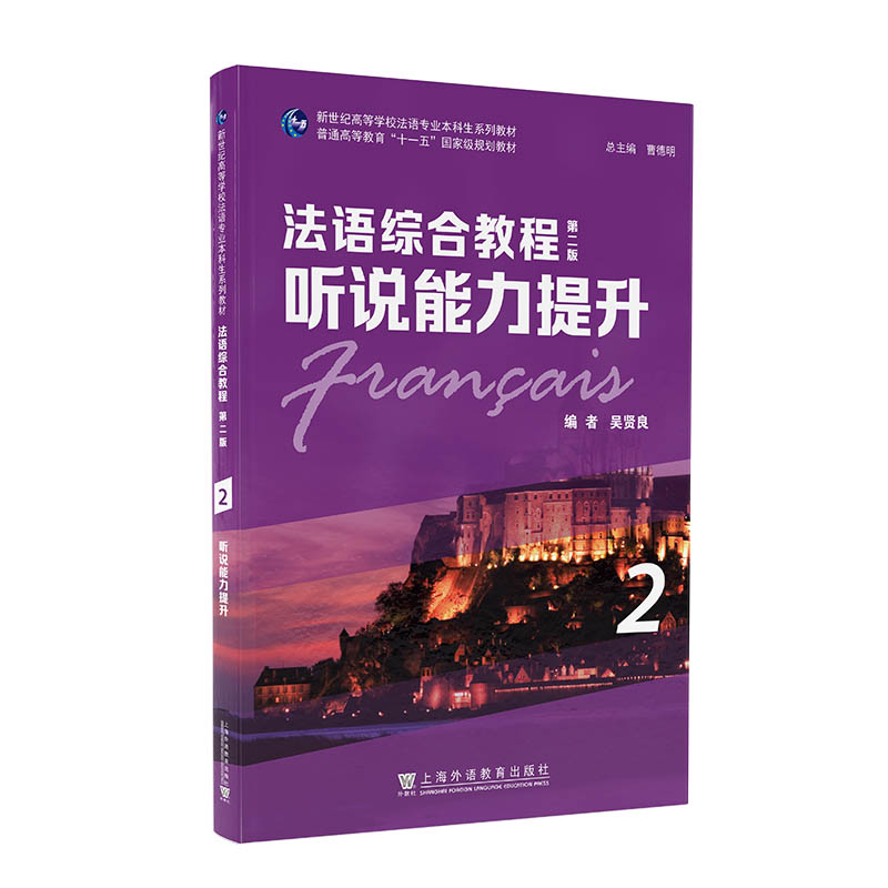 法语学习新利器！新世纪高校教材带你轻松掌握法语综合教程！