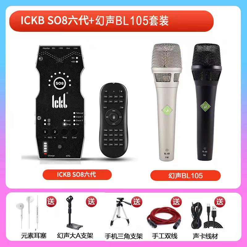 第六代ickbso8声卡+无线麦克风：直播歌手的福音，声音质量飞跃的秘密武器！
