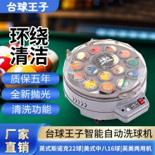 台球王子全自动洗球机：台球桌球清洗神器，告别繁琐清洁！