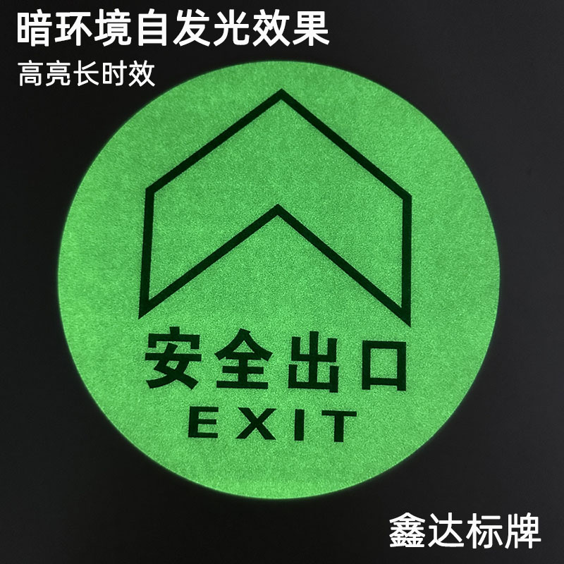 高亮加厚圆形安全出口地贴：照亮黑暗，守护生命的安全灯塔！
