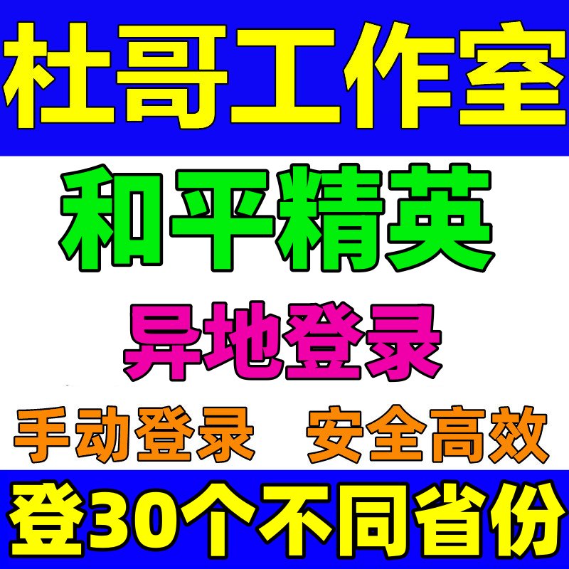和平精英手游异地代打攻略：解锁全国畅玩新姿势！️