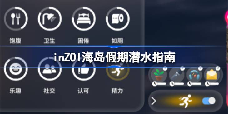 inZOI海岛假期潜水指南 inZOI海岛假期怎么进行潜水