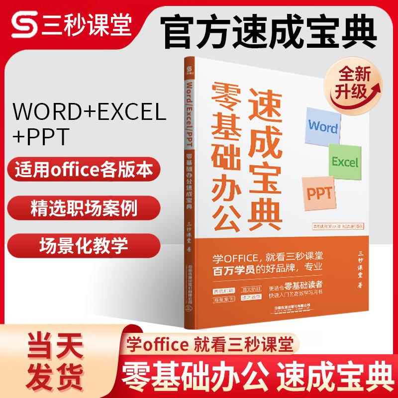 三秒课堂Office速成宝典：Excel、Word、PPT办公应用实操大全，零基础也能快速上手！