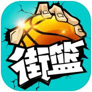 街篮电脑版