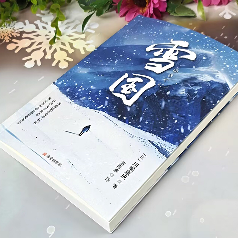 雪国：川端康成的文学盛宴，日式物哀之美与人性的深刻探讨