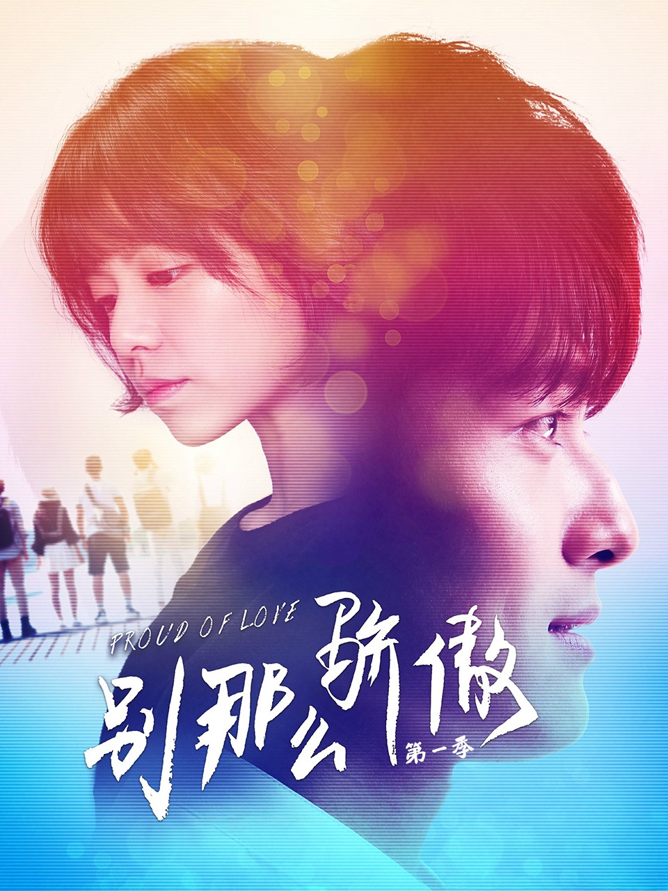 别那么骄傲 1