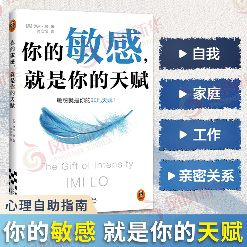 《你的敏感，就是你的天赋》——拥抱敏感，点亮天赋的心理自助指南