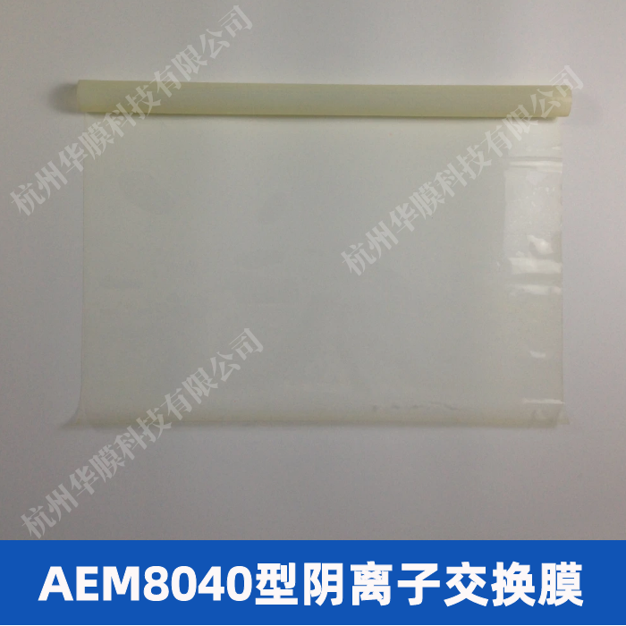 国产AEM出口品质阴离子交换膜：40μm到80μm，你真的了解它们吗？