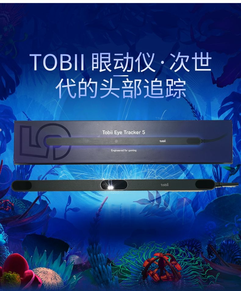 渐冻人福音！Tobii Eye Tracker 5眼动仪测评：这波真的不冲亏大了