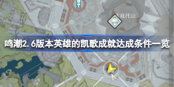 鸣潮2.6版本英雄的凯歌成就达成条件一览 鸣潮2.6版本英雄的凯歌成就怎么达成