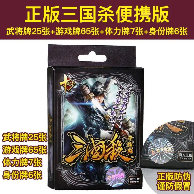 正版三国杀卡牌便携版全套桌游：尊享版SP武将神将，一将成名，聚会游戏必备神器！