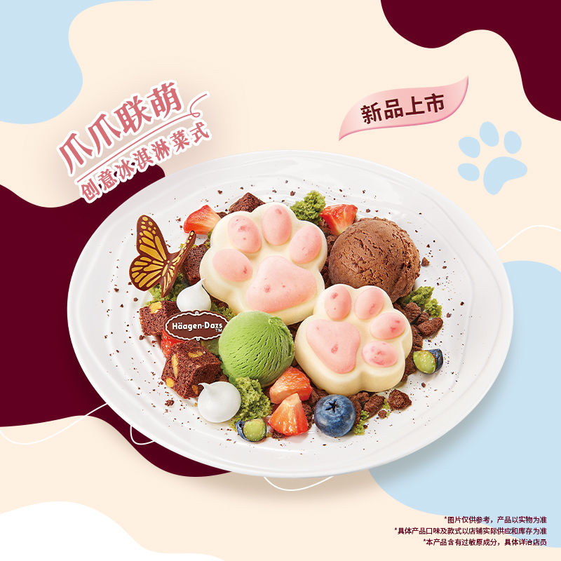哈根达斯冰淇淋爪爪联萌创意菜式，你准备好了吗？