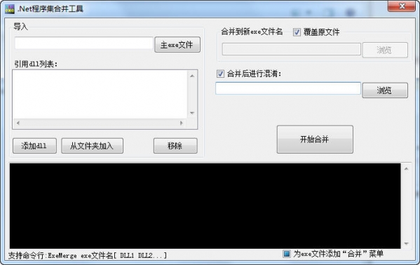 .Net程序集合并工具v1.0绿色版