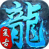 冰雪复古手游下载