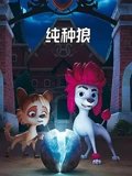纯种狼