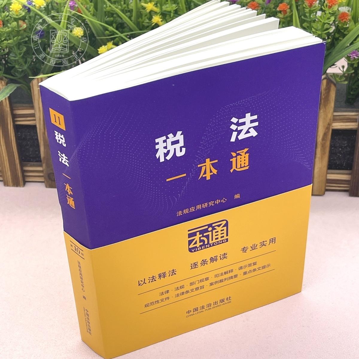 正版2025新版税法一本通：企业所得税、个人所得税全解析！