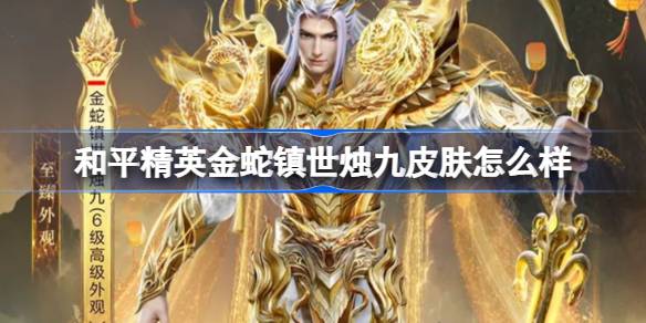 和平精英金蛇镇世烛九怎么样 和平精英金蛇镇世烛九皮肤价格