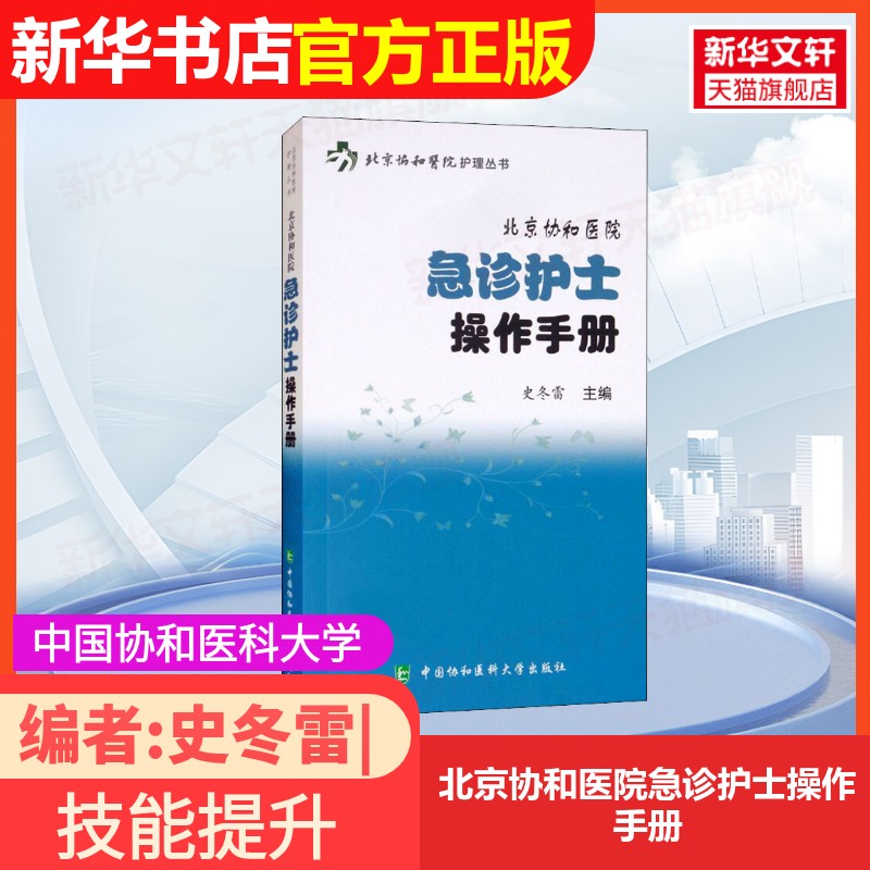 【官方正版】北京协和医院急诊护士操作手册，急救必备神器！