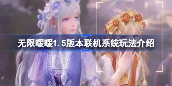 无限暖暖1.5版本联机系统玩法介绍 无限暖暖1.5版本联机系统玩法怎么样