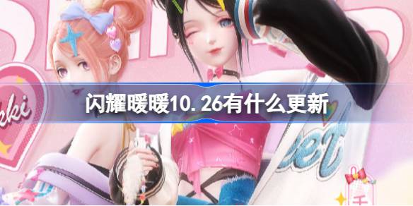 闪耀暖暖10.26有什么更新 闪耀暖暖10月26日更新内容介绍