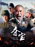 夺宝