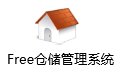 Free仓储管理系统6.2.6
