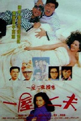一妻两夫 1988