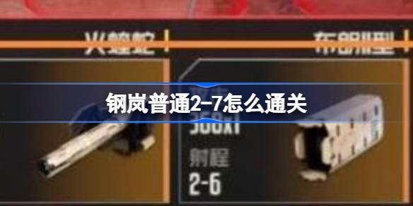 钢岚普通2-7怎么通关钢岚普通2-7通关攻略