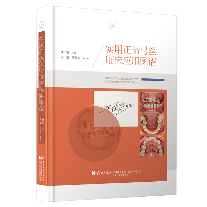口腔正畸新视界：《实用正畸弓丝临床应用图谱》引领专业升级