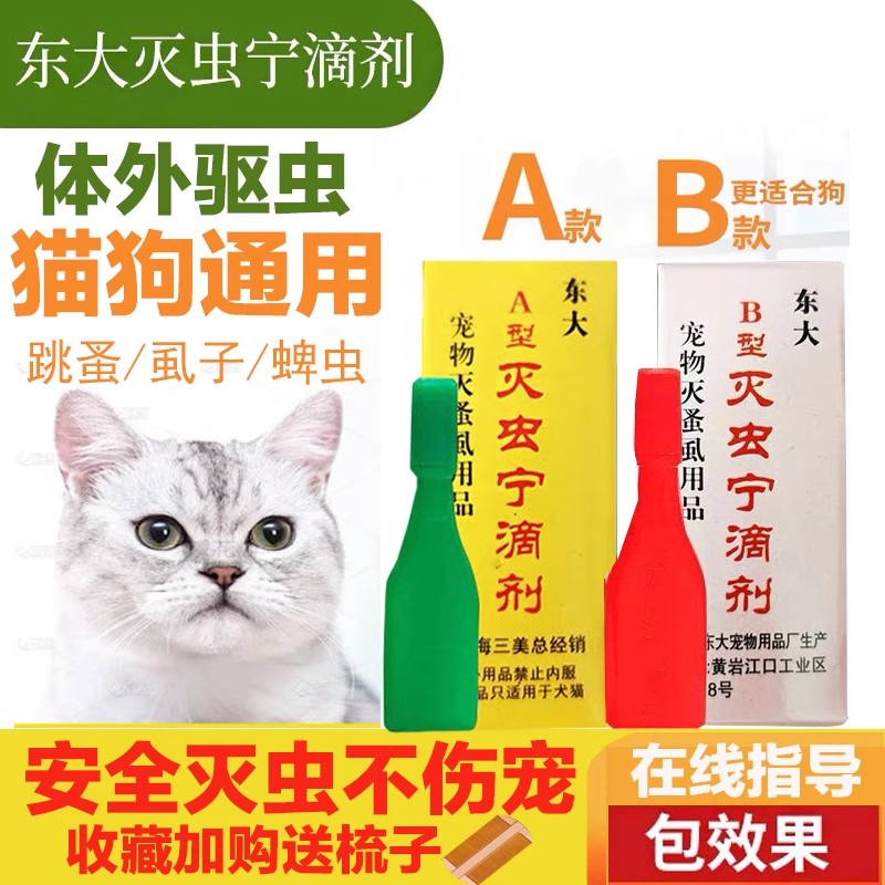 东大灭虫宁滴剂：宠物除虫神器，猫咪狗狗的福音！