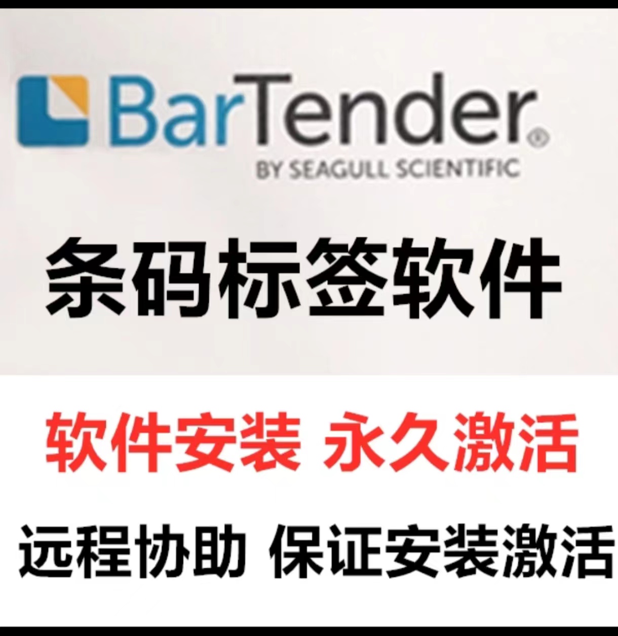 BarTender远程安装永久激活，标签打印二维条码软件9.4/2016/2022，办公神器大揭秘！