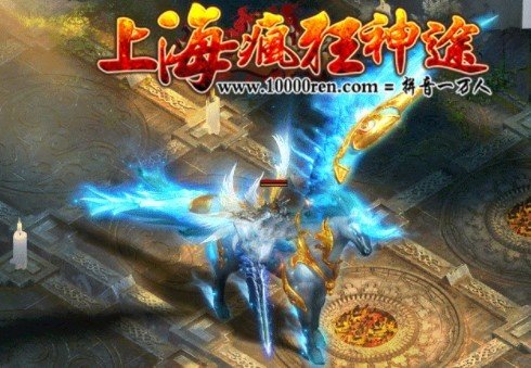 上海疯狂神途一万人传奇手游正版