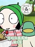 莎拉与乖乖鸭 3