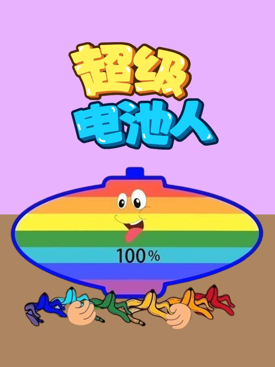 超级电池人