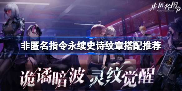 非匿名指令永续史诗纹章搭配推荐 非匿名指令永续史诗纹章怎么选择搭配