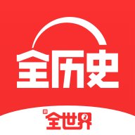 全历史app