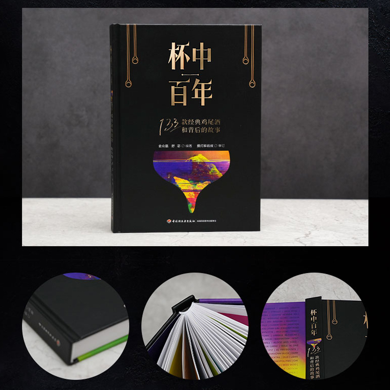 杯中百年：133款经典鸡尾酒背后的秘密，新手调酒师必读指南！