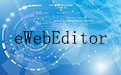eWebEditor9.0 for Asp 可上传精简版