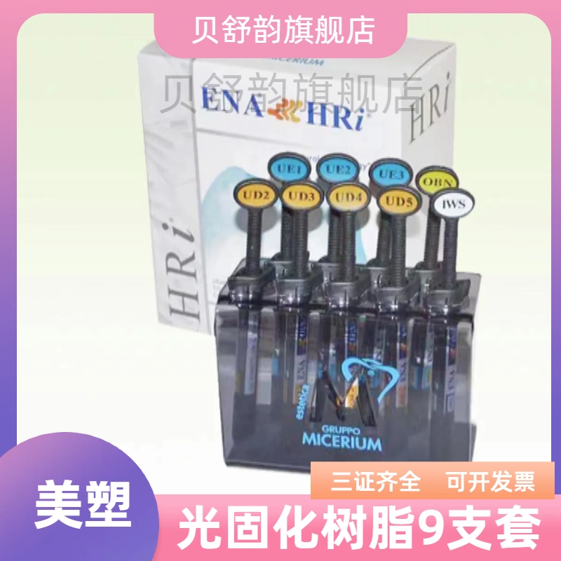 牙科美塑美学修复树脂套装后牙专用牙釉质树脂意大利美塑 ENA HRi：重塑微笑的秘密武器！
