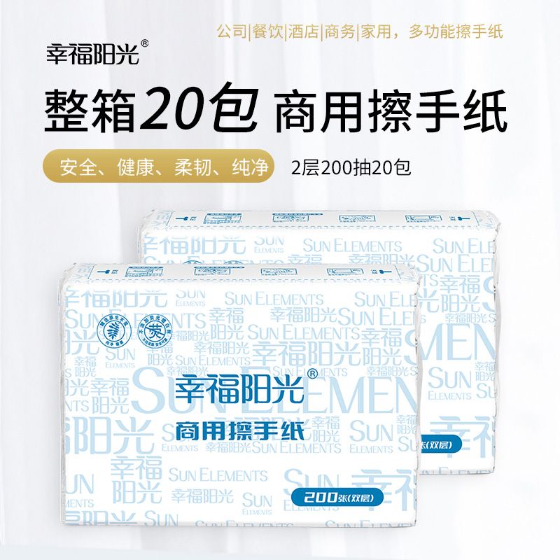 幸福阳光高级擦手纸：2层200抽20包，物业酒店商用纸巾新宠！