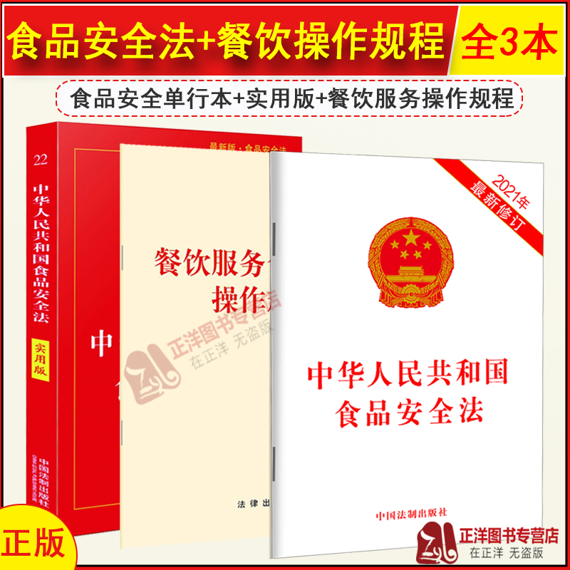 2024食品安全法全套三本：法制出版社权威解读，守护舌尖上的安全