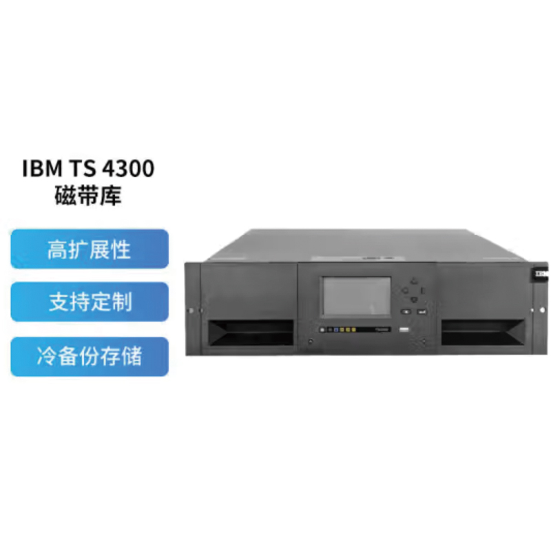IBM TS4300磁带库驱动器：高效存储解决方案，数据保护新选择！