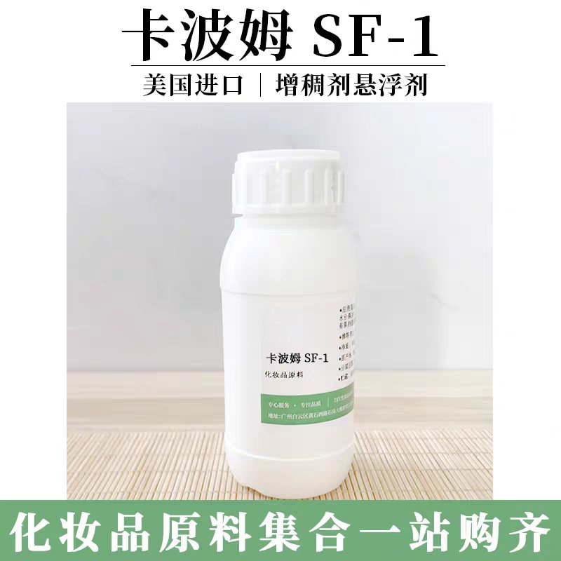 SF-1悬浮增稠剂：液体卡波sf-1的秘密武器，解锁化妆品新境界✨
