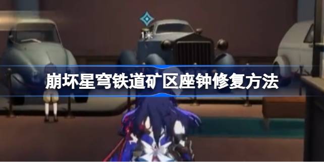 崩坏星穹铁道矿区座钟修复任务怎么做 崩坏星穹铁道矿区座钟修复方法