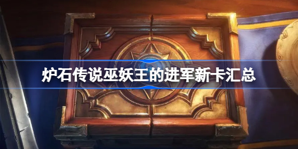 炉石传说巫妖王的进军新卡汇总 炉石传说巫妖王的进军有哪些新卡